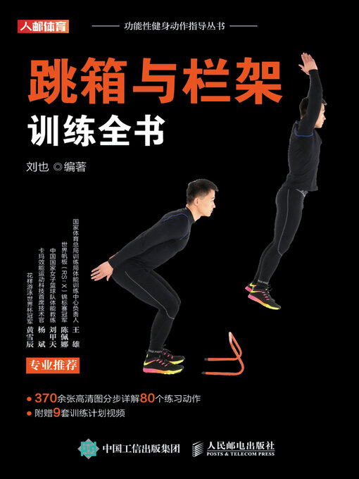 Title details for 跳箱与栏架训练全书 by 刘也编著 - Available